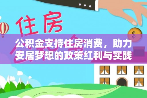 洪山公积金支持住房消费，助力安居梦想的政策红利与实践