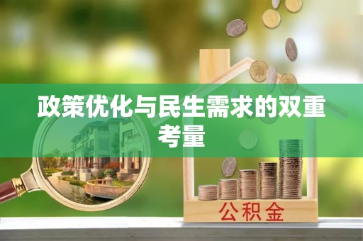 洪山政策优化与民生需求的双重考量