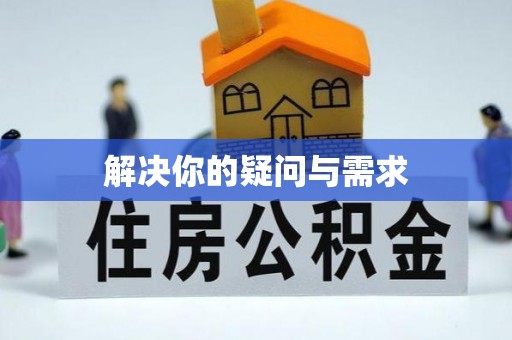 洪山解决你的疑问与需求