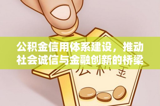 洪山公积金信用体系建设，推动社会诚信与金融创新的桥梁