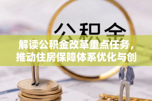 洪山解读公积金改革重点任务，推动住房保障体系优化与创新