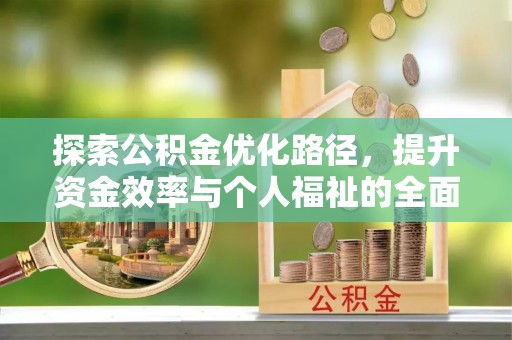 洪山探索公积金优化路径，提升资金效率与个人福祉的全面解析