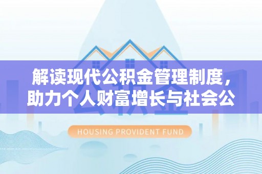 洪山解读现代公积金管理制度，助力个人财富增长与社会公平