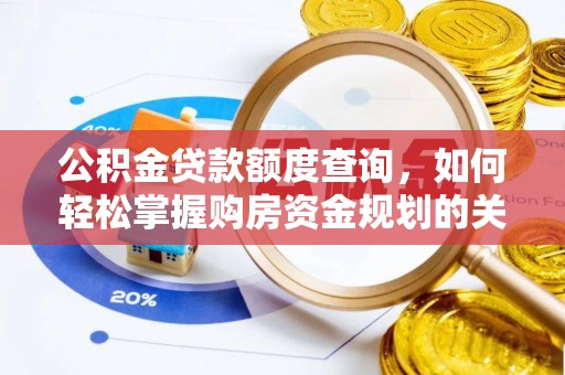 洪山公积金贷款额度查询，如何轻松掌握购房资金规划的关键