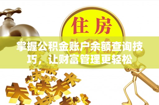 洪山掌握公积金账户余额查询技巧，让财富管理更轻松
