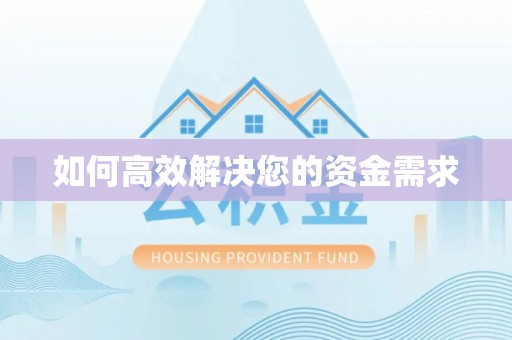 洪山如何高效解决您的资金需求