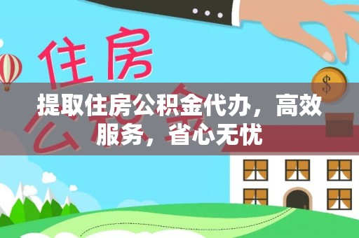 洪山提取住房公积金代办，高效服务，省心无忧