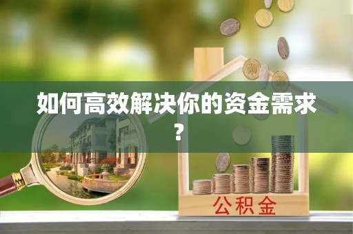 洪山如何高效解决你的资金需求？