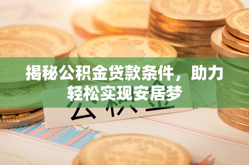 洪山揭秘公积金贷款条件，助力轻松实现安居梦