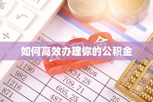 洪山如何高效办理你的公积金