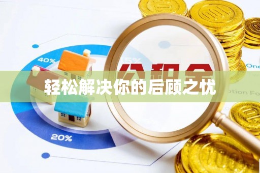 洪山轻松解决你的后顾之忧