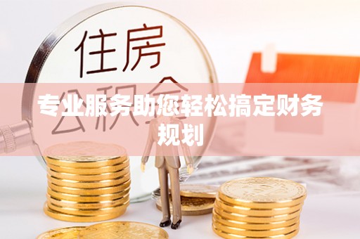 洪山专业服务助您轻松搞定财务规划