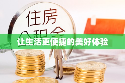 洪山让生活更便捷的美好体验