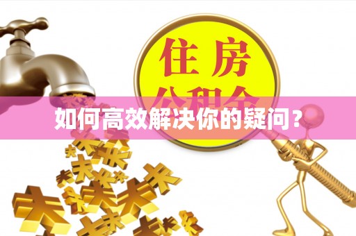 洪山如何高效解决你的疑问？