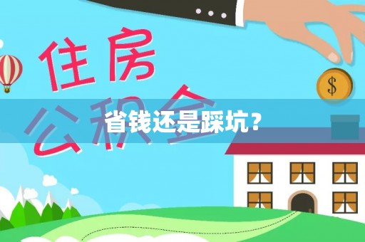 洪山省钱还是踩坑？