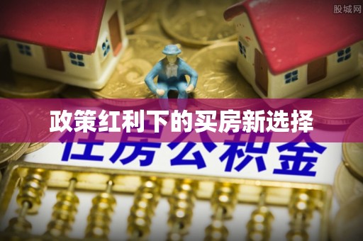 洪山政策红利下的买房新选择