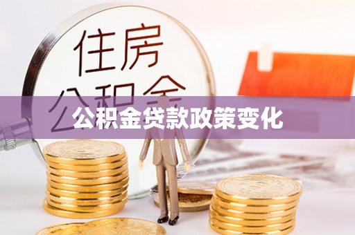 洪山公积金贷款政策变化