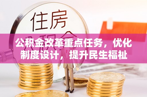 洪山公积金改革重点任务，优化制度设计，提升民生福祉