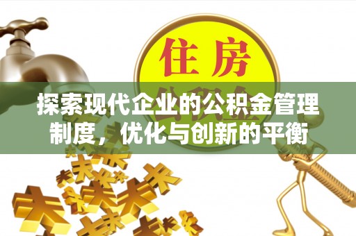 洪山探索现代企业的公积金管理制度，优化与创新的平衡
