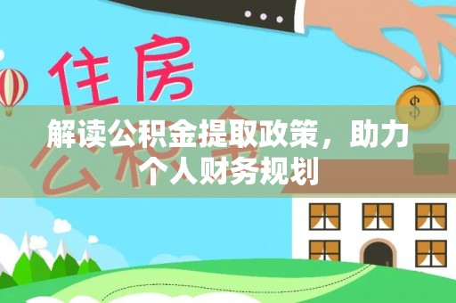 洪山解读公积金提取政策，助力个人财务规划