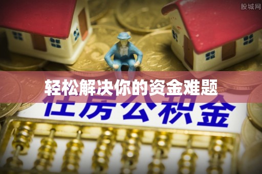 洪山轻松解决你的资金难题