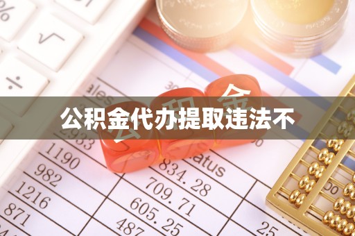 洪山公积金代办提取违法不