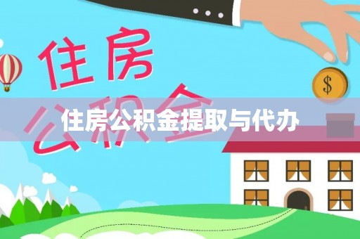 洪山住房公积金提取与代办