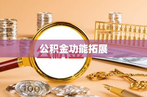 洪山公积金功能拓展