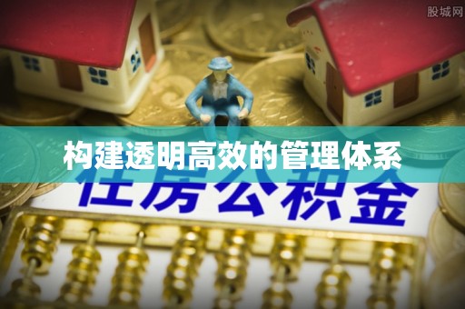 洪山构建透明高效的管理体系
