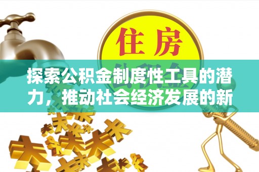 洪山探索公积金制度性工具的潜力，推动社会经济发展的新引擎