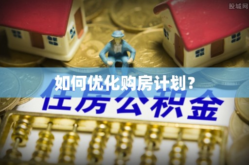 洪山如何优化购房计划？