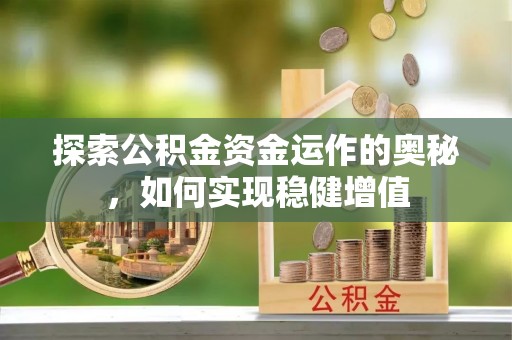 洪山探索公积金资金运作的奥秘，如何实现稳健增值