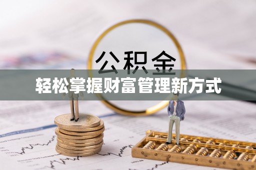 洪山轻松掌握财富管理新方式