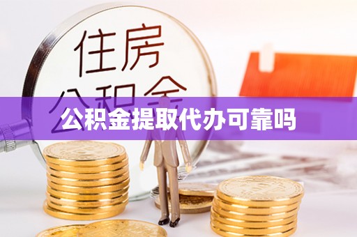 洪山公积金提取代办可靠吗