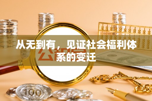 洪山从无到有，见证社会福利体系的变迁
