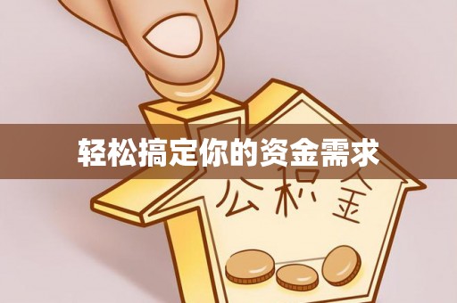 洪山轻松搞定你的资金需求
