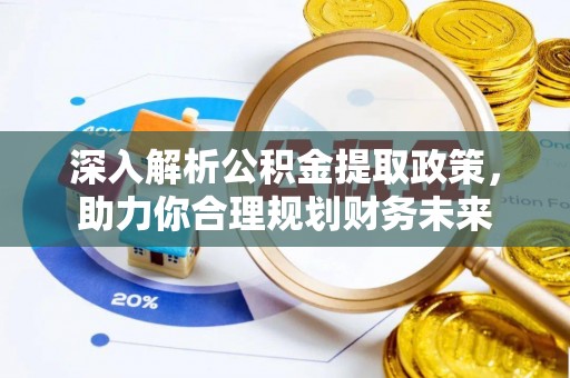 洪山深入解析公积金提取政策，助力你合理规划财务未来