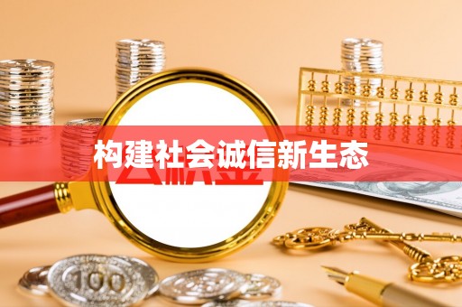 洪山构建社会诚信新生态
