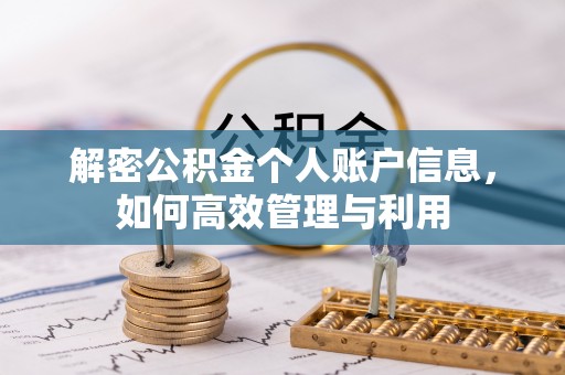 洪山解密公积金个人账户信息，如何高效管理与利用