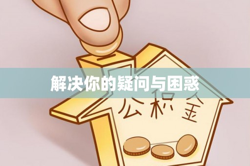 洪山解决你的疑问与困惑