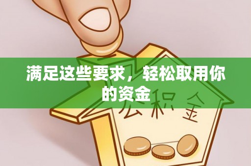 洪山满足这些要求，轻松取用你的资金