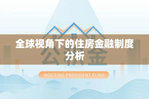 洪山全球视角下的住房金融制度分析