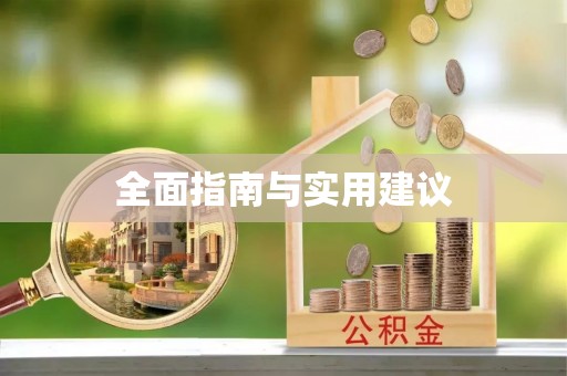 洪山全面指南与实用建议