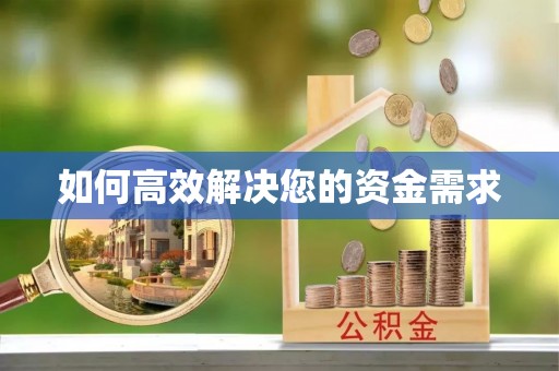 洪山如何高效解决您的资金需求
