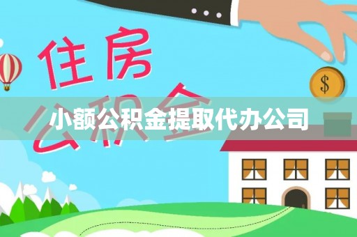 洪山小额公积金提取代办公司